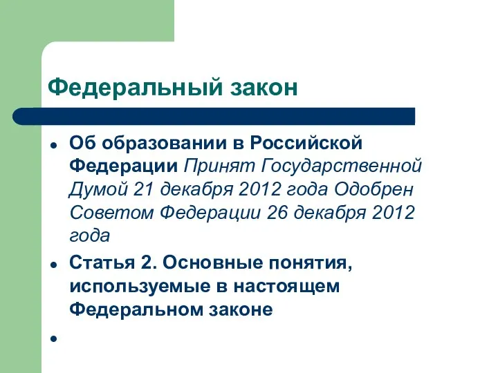 Федеральный закон Об образовании в Российской Федерации Принят Государственной Думой 21