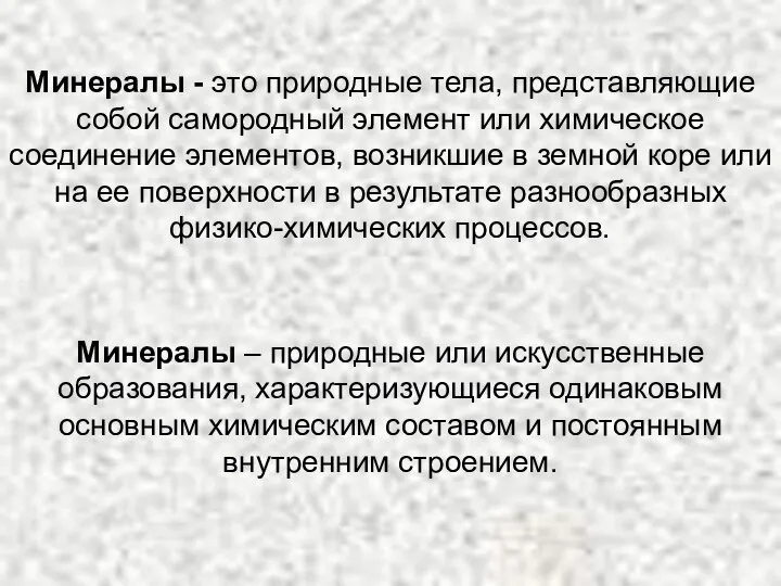 Минералы – природные или искусственные образования, характеризующиеся одинаковым основным химическим составом