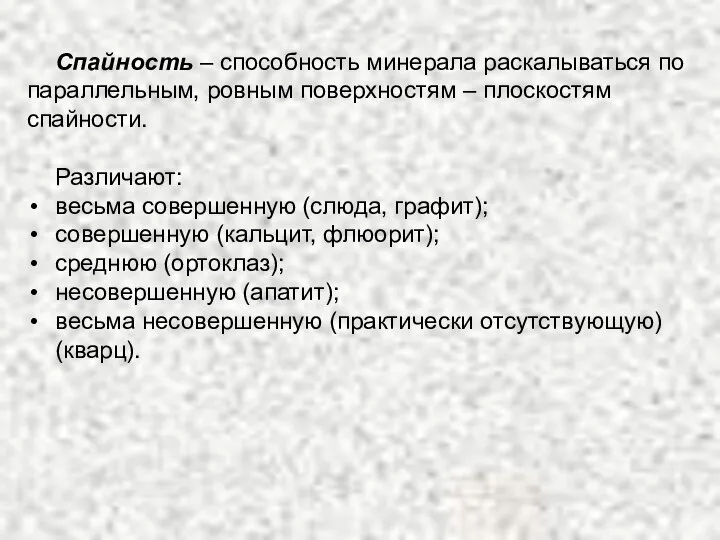 Спайность – способность минерала раскалываться по параллельным, ровным поверхностям – плоскостям