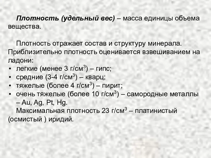 Плотность (удельный вес) – масса единицы объема вещества. Плотность отражает состав