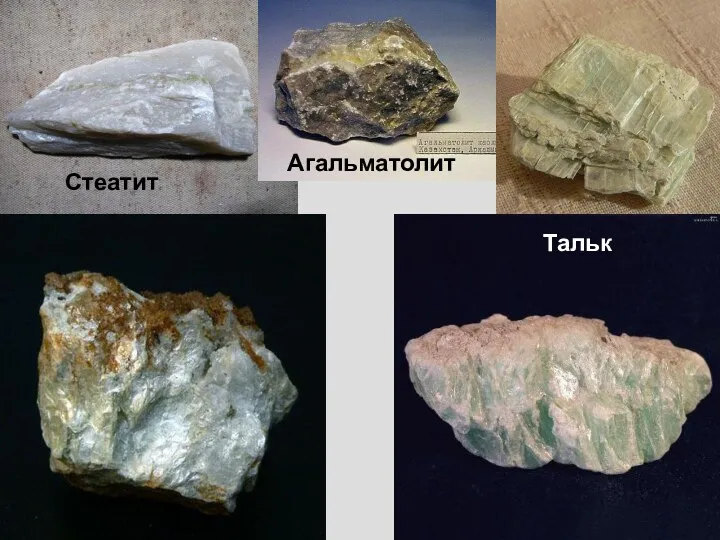 Тальк Стеатит Агальматолит