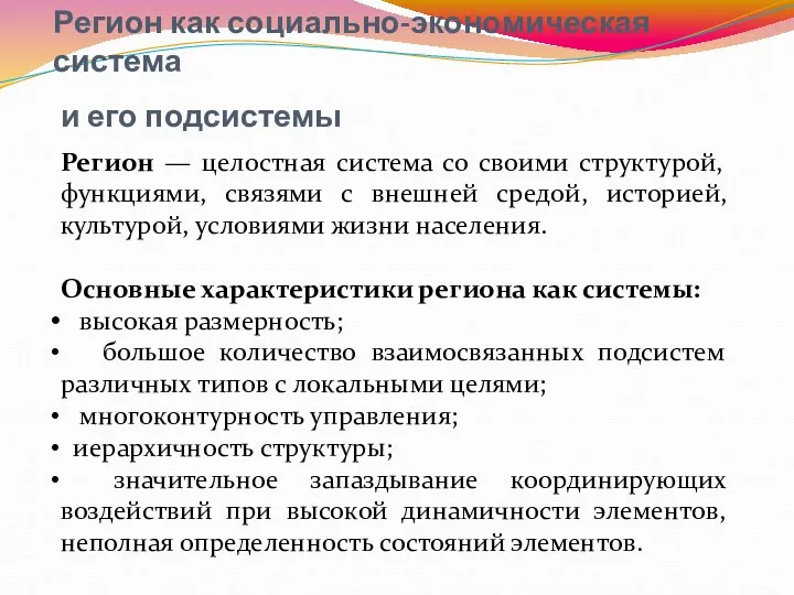 Регион как социально-экономическая система и его подсистемы Регион — целостная система