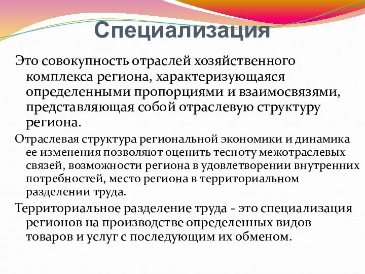 Специализация Это совокупность отраслей хозяйственного комплекса региона, характеризующаяся определенными пропорциями и