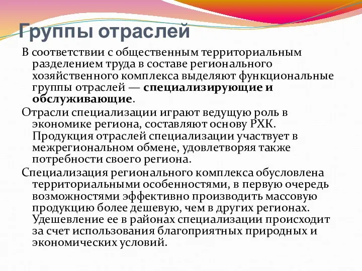 Группы отраслей В соответствии с общественным территориальным разделением труда в составе