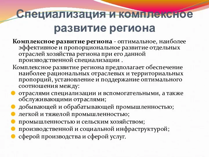 Специализация и комплексное развитие региона Комплексное развитие региона - оптимальное, наиболее