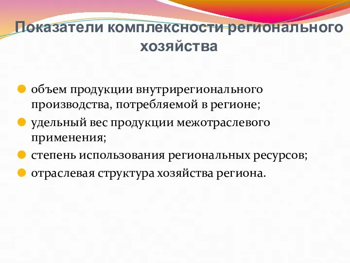 Показатели комплексности регионального хозяйства объем продукции внутрирегионального производства, потребляемой в регионе;