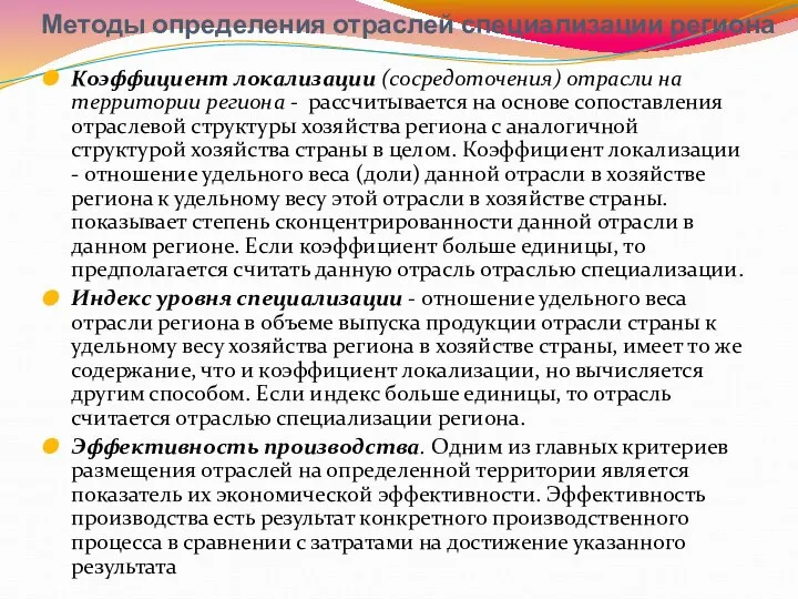 Методы определения отраслей специализации региона Коэффициент локализации (сосредоточения) отрасли на территории