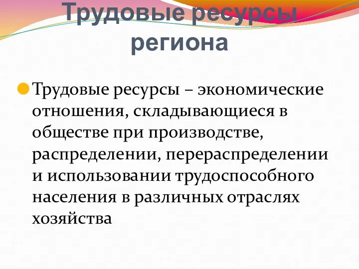 Трудовые ресурсы региона Трудовые ресурсы – экономические отношения, складывающиеся в обществе