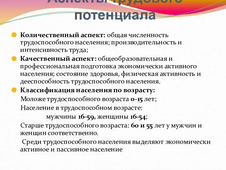 Аспекты трудового потенциала Количественный аспект: общая численность трудоспособного населения; производительность и