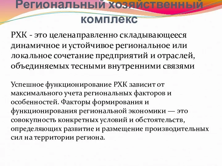 Региональный хозяйственный комплекс РХК - это целенаправленно складывающееся динамичное и устойчивое