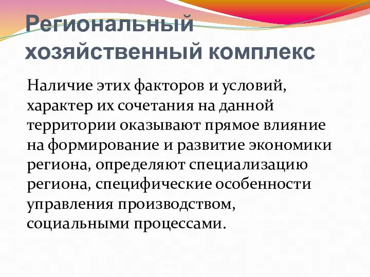 Региональный хозяйственный комплекс Наличие этих факторов и условий, характер их сочетания