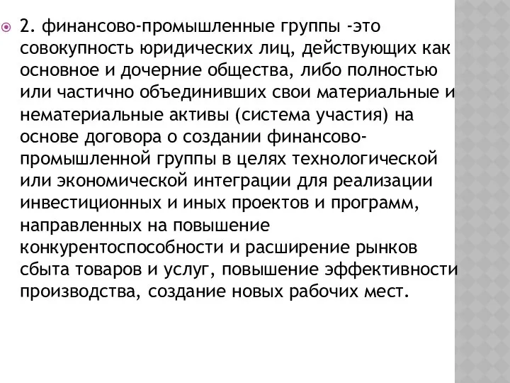 2. финансово-промышленные группы -это совокупность юридических лиц, действующих как основное и