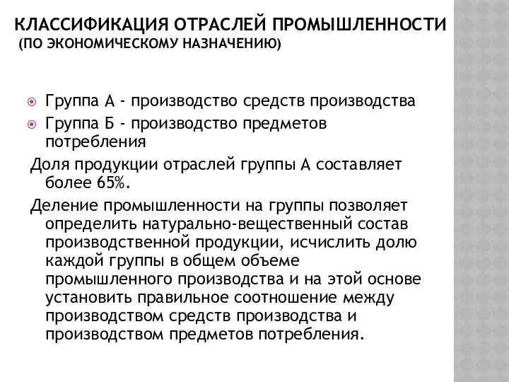 КЛАССИФИКАЦИЯ ОТРАСЛЕЙ ПРОМЫШЛЕННОСТИ (ПО ЭКОНОМИЧЕСКОМУ НАЗНАЧЕНИЮ) Группа А - производство средств