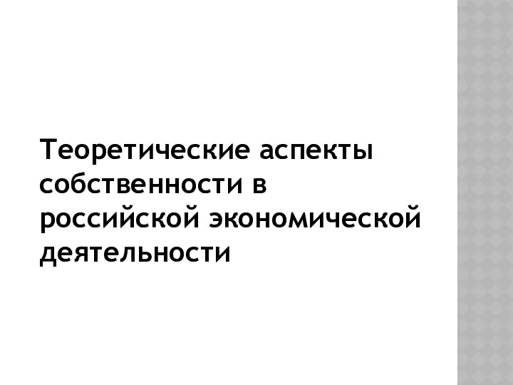 Теоретические аспекты собственности в российской экономической деятельности