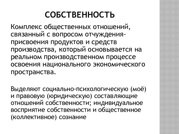 СОБСТВЕННОСТЬ Комплекс общественных отношений, связанный с вопросом отчуждения-присвоения продуктов и средств