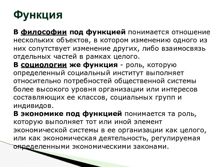 Функция В философии под функцией понимается отношение нескольких объектов, в котором