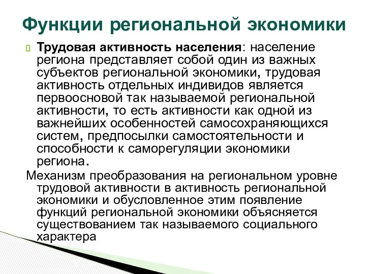 Трудовая активность населения: население региона представляет собой один из важных субъектов