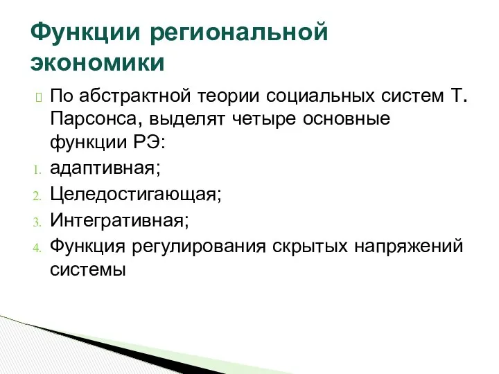 По абстрактной теории социальных систем Т. Парсонса, выделят четыре основные функции