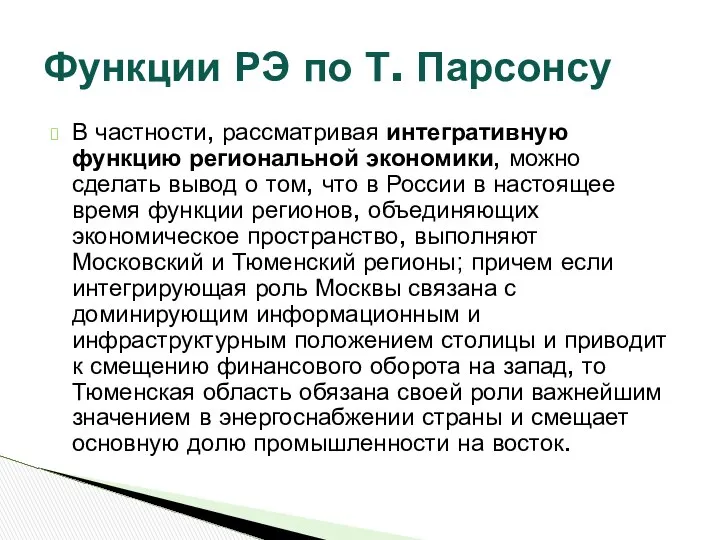 В частности, рассматривая интегративную функцию региональной экономики, можно сделать вывод о