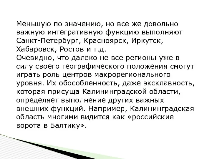 Меньшую по значению, но все же довольно важную интегративную функцию выполняют