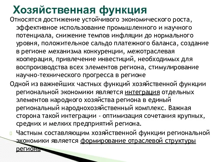 Относятся достижение устойчивого экономического роста, эффективное использование промышленного и научного потенциала,