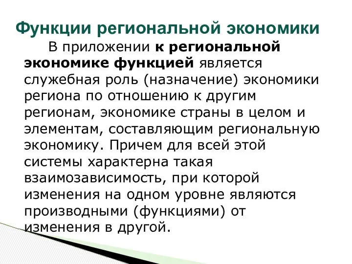 Функции региональной экономики В приложении к региональной экономике функцией является служебная