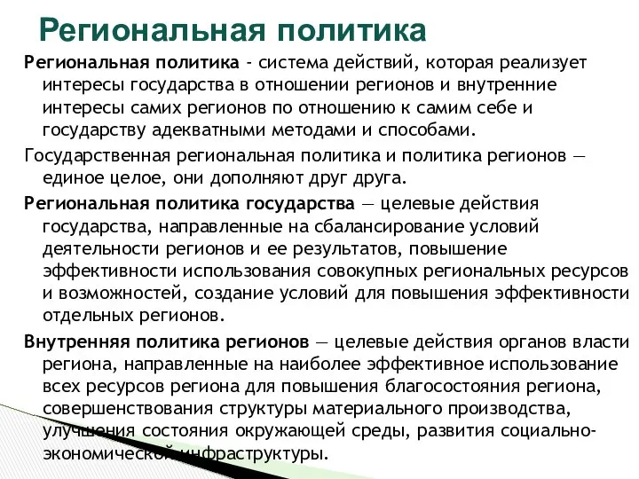 Региональная политика - система действий, которая реализует интересы государства в отношении