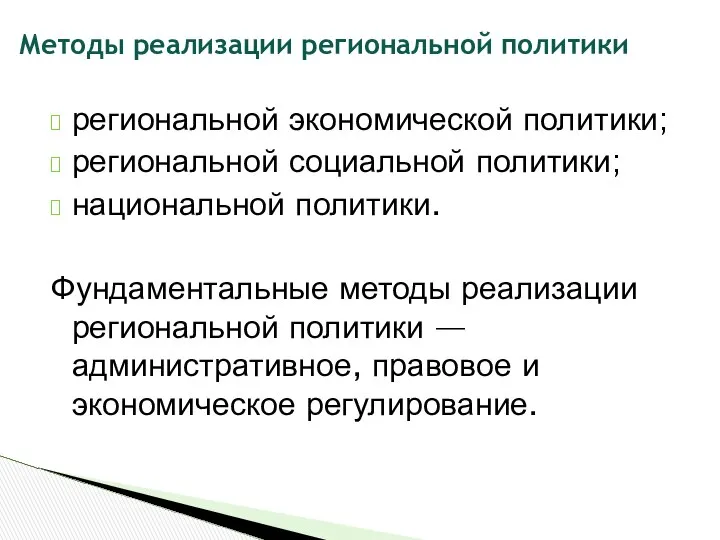 региональной экономической политики; региональной социальной политики; национальной политики. Фундаментальные методы реализации