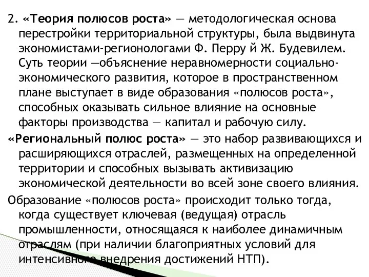 2. «Теория полюсов роста» — методологическая основа перестройки территориальной структуры, была