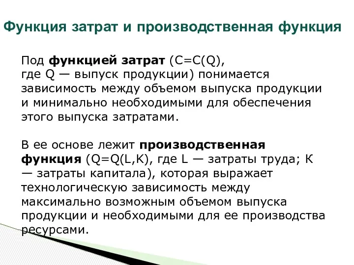 Функция затрат и производственная функция Под функцией затрат (C=C(Q), где Q