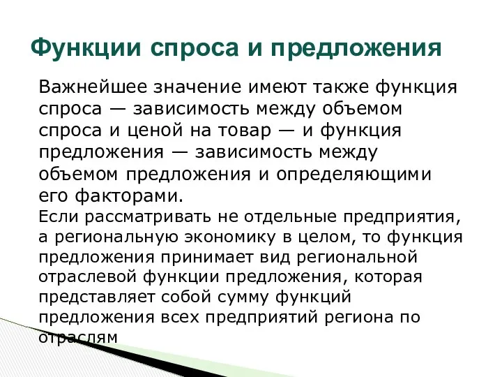 Функции спроса и предложения Важнейшее значение имеют также функция спроса —