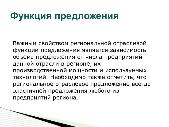 Функция предложения Важным свойством региональной отраслевой функции предложения является зависимость объема