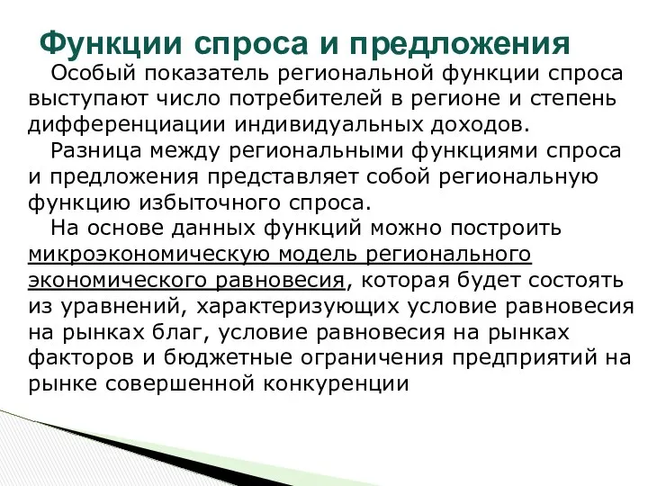 Функции спроса и предложения Особый показатель региональной функции спроса выступают число