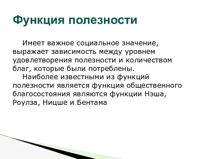 Функция полезности Имеет важное социальное значение, выражает зависимость между уровнем удовлетворения