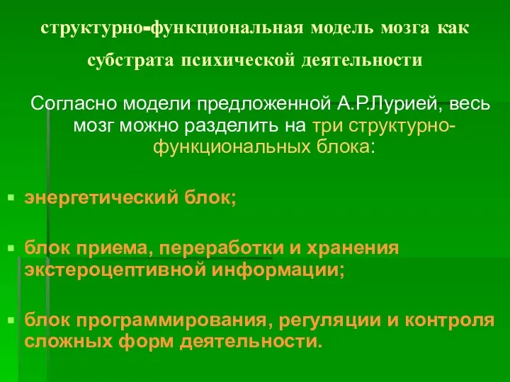 структурно-функциональная модель мозга как субстрата психической деятельности Согласно модели предложенной А.Р.Лурией,