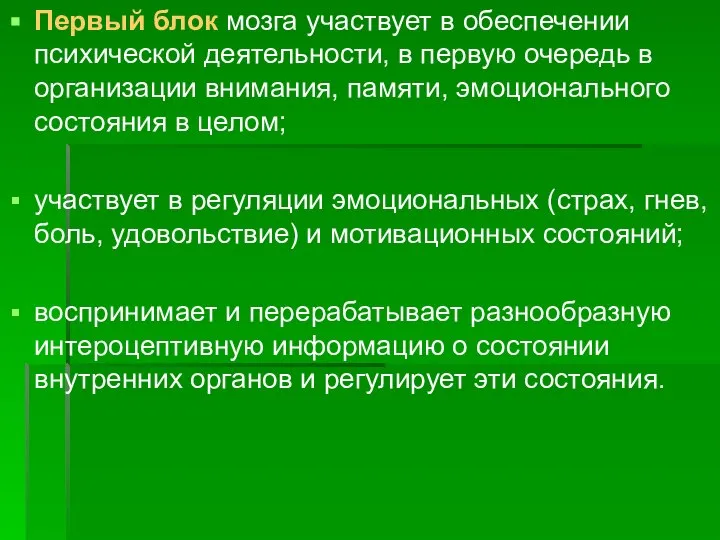 Первый блок мозга участвует в обеспечении психической деятельности, в первую очередь