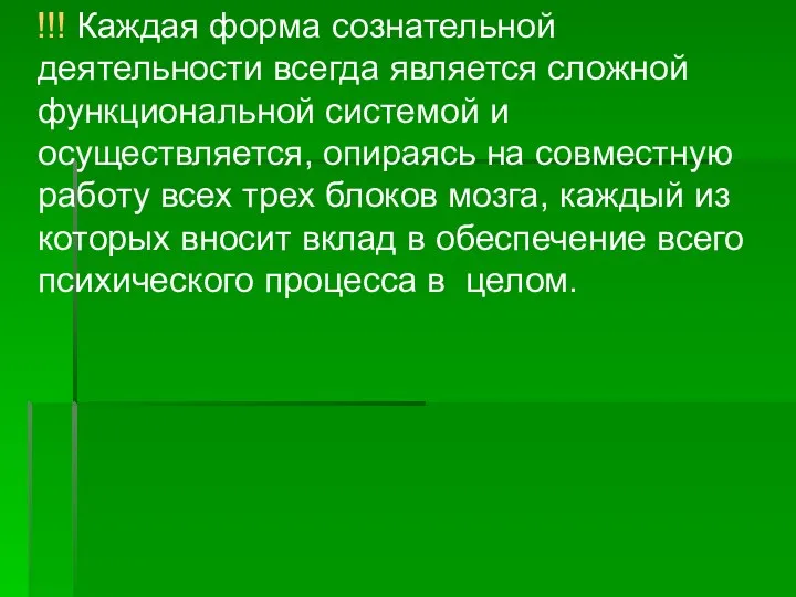 !!! Каждая форма сознательной деятельности всегда является сложной функциональной системой и