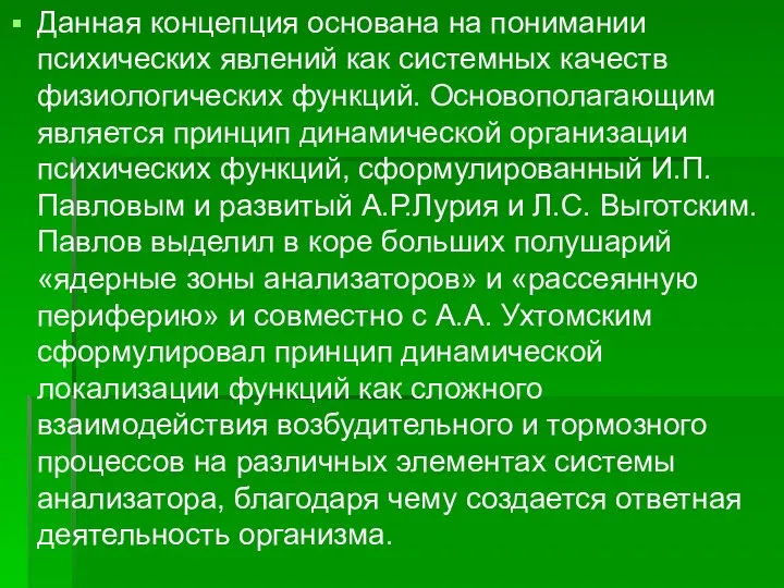 Данная концепция основана на понимании психических явлений как системных качеств физиологических