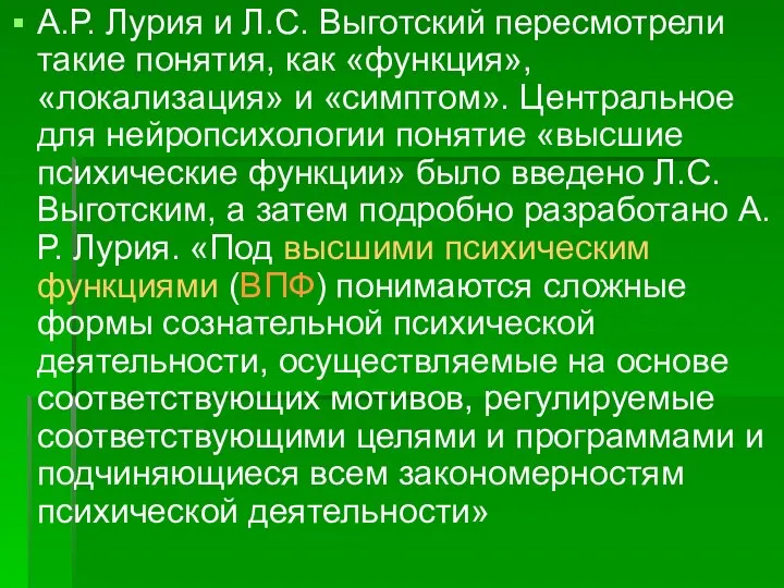 А.Р. Лурия и Л.С. Выготский пересмотрели такие понятия, как «функция», «локализация»