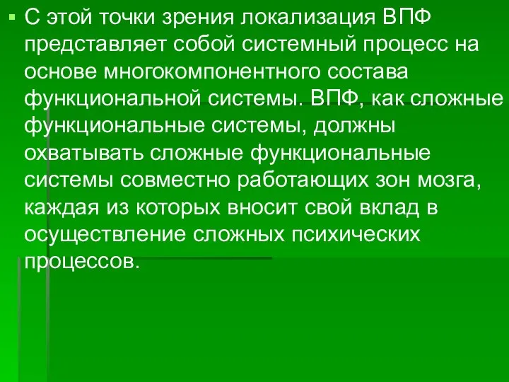 С этой точки зрения локализация ВПФ представляет собой системный процесс на