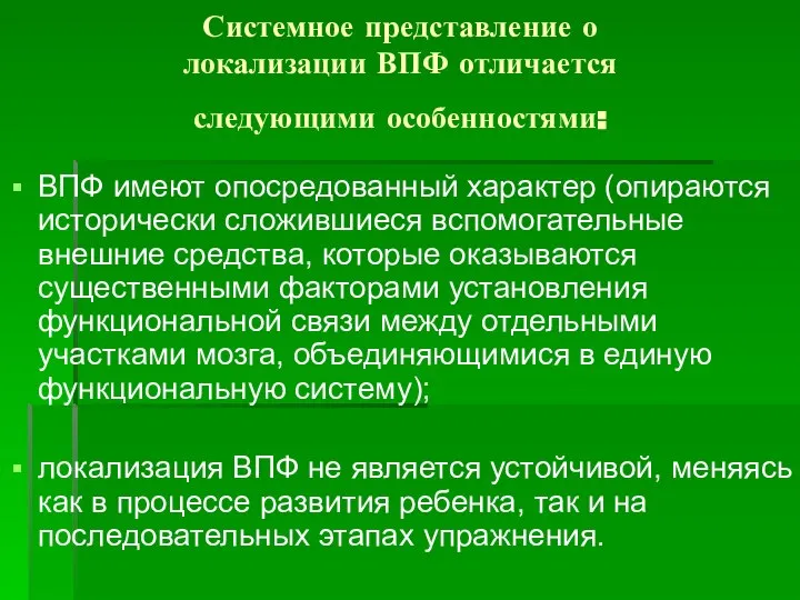 Системное представление о локализации ВПФ отличается следующими особенностями: ВПФ имеют опосредованный