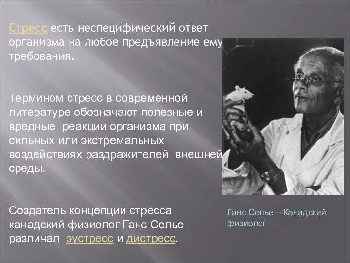 Стресс есть неспецифический ответ организма на любое предъявление ему требования. Термином