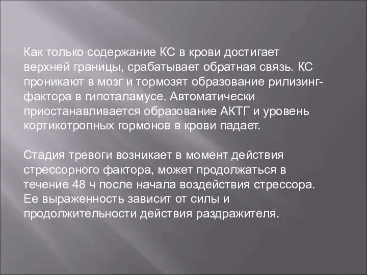 Как только содержание КС в крови достигает верхней границы, срабатывает обратная