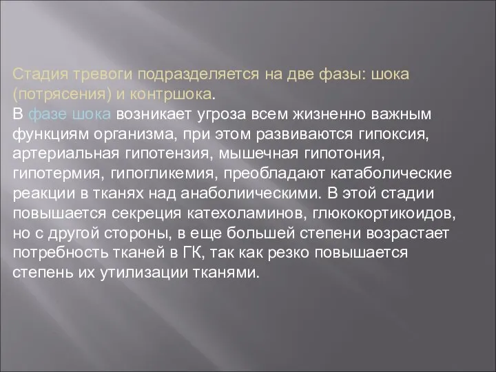 Стадия тревоги подразделяется на две фазы: шока (потрясения) и контршока. В