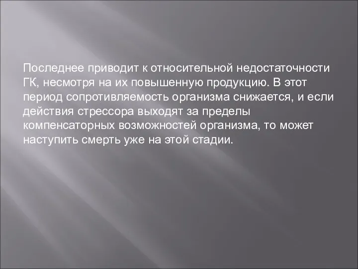 Последнее приводит к относительной недостаточности ГК, несмотря на их повышенную продукцию.