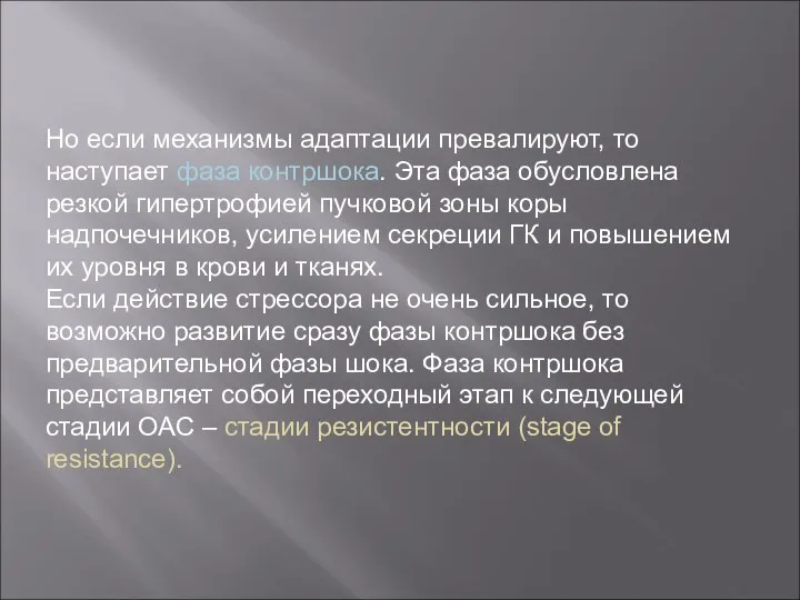 Но если механизмы адаптации превалируют, то наступает фаза контршока. Эта фаза