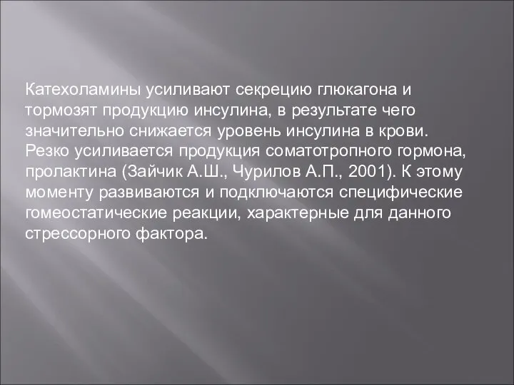 Катехоламины усиливают секрецию глюкагона и тормозят продукцию инсулина, в результате чего