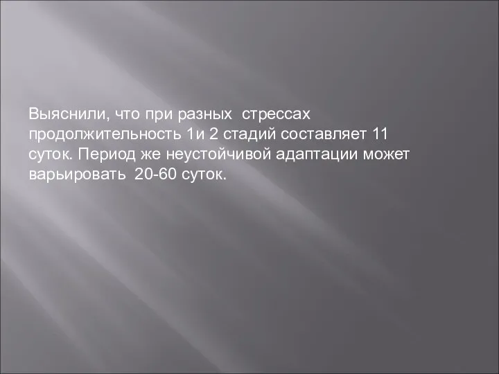 Выяснили, что при разных стрессах продолжительность 1и 2 стадий составляет 11