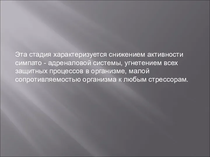 Эта стадия характеризуется снижением активности симпато - адреналовой системы, угнетением всех