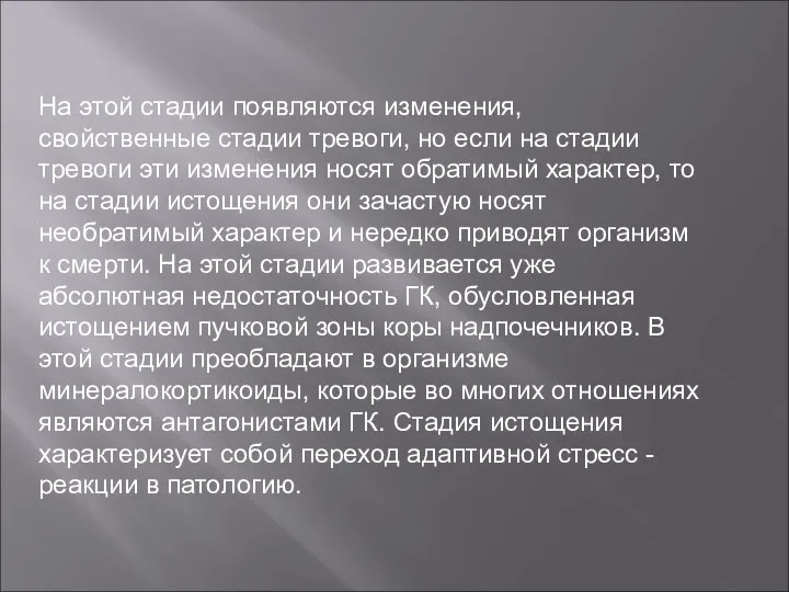 На этой стадии появляются изменения, свойственные стадии тревоги, но если на